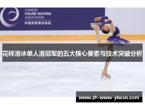 花样滑冰单人滑冠军的五大核心要素与技术突破分析