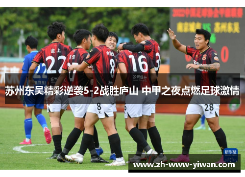 苏州东吴精彩逆袭5-2战胜庐山 中甲之夜点燃足球激情