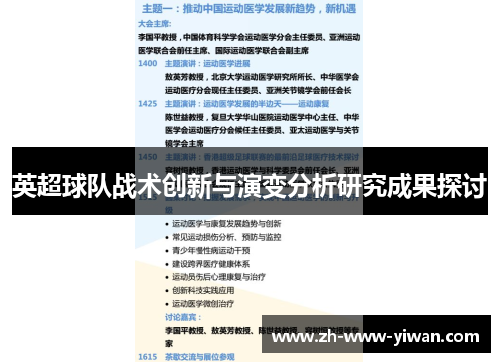 英超球队战术创新与演变分析研究成果探讨