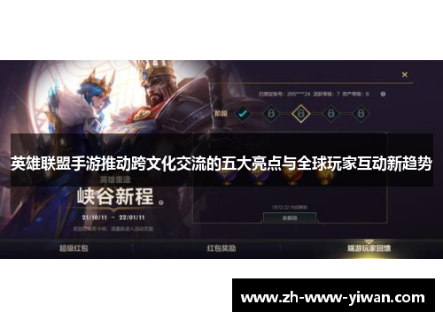 英雄联盟手游推动跨文化交流的五大亮点与全球玩家互动新趋势