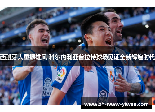 西班牙人重振雄风 科尔内利亚普拉特球场见证全新辉煌时代