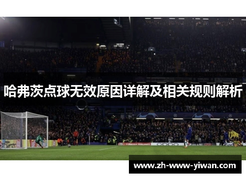 哈弗茨点球无效原因详解及相关规则解析