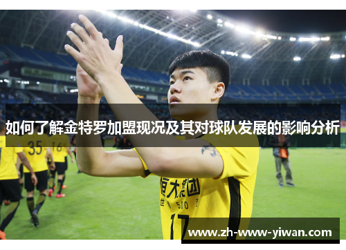 如何了解金特罗加盟现况及其对球队发展的影响分析