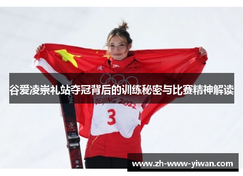 谷爱凌崇礼站夺冠背后的训练秘密与比赛精神解读