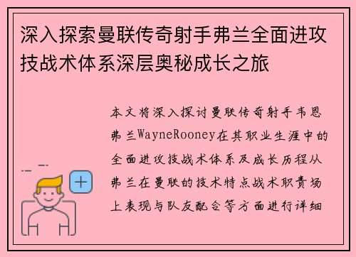 深入探索曼联传奇射手弗兰全面进攻技战术体系深层奥秘成长之旅