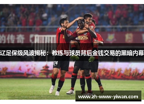 辽足保级风波揭秘：教练与球员背后金钱交易的黑暗内幕