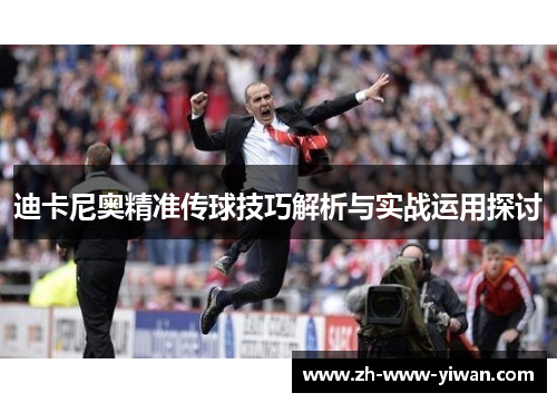 迪卡尼奥精准传球技巧解析与实战运用探讨