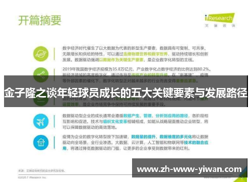 金子隆之谈年轻球员成长的五大关键要素与发展路径