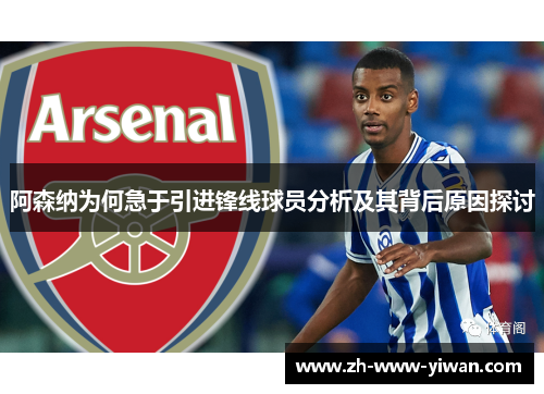 阿森纳为何急于引进锋线球员分析及其背后原因探讨