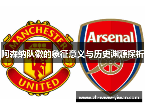 阿森纳队徽的象征意义与历史渊源探析