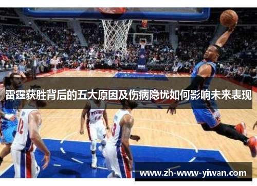 雷霆获胜背后的五大原因及伤病隐忧如何影响未来表现
