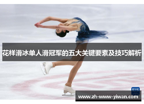 花样滑冰单人滑冠军的五大关键要素及技巧解析
