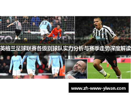 英格兰足球联赛各级别球队实力分析与赛季走势深度解读