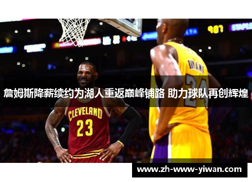 詹姆斯降薪续约为湖人重返巅峰铺路 助力球队再创辉煌