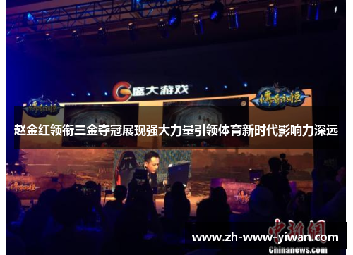 赵金红领衔三金夺冠展现强大力量引领体育新时代影响力深远