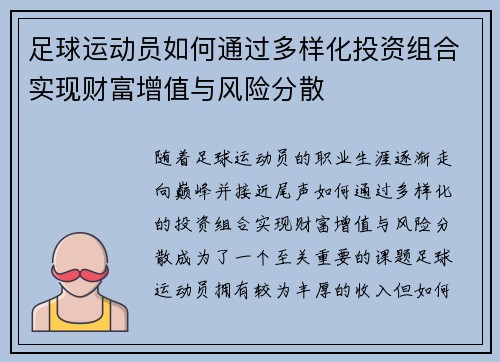 足球运动员如何通过多样化投资组合实现财富增值与风险分散