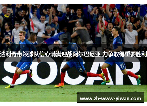 达利奇带领球队信心满满迎战阿尔巴尼亚 力争取得重要胜利