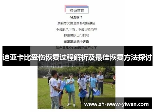 迪亚卡比受伤恢复过程解析及最佳恢复方法探讨