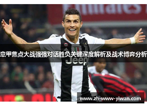 意甲焦点大战强强对话胜负关键深度解析及战术博弈分析