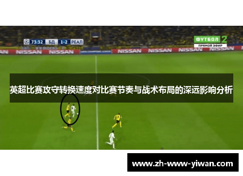 英超比赛攻守转换速度对比赛节奏与战术布局的深远影响分析
