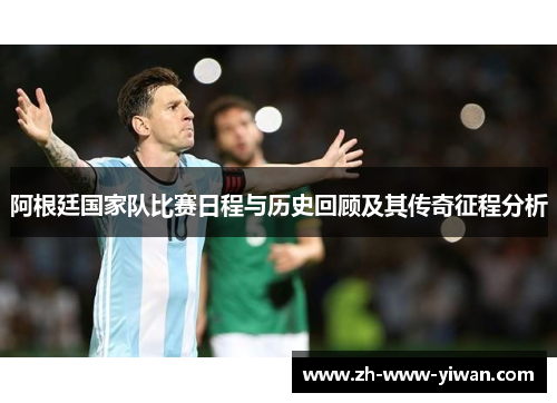 阿根廷国家队比赛日程与历史回顾及其传奇征程分析
