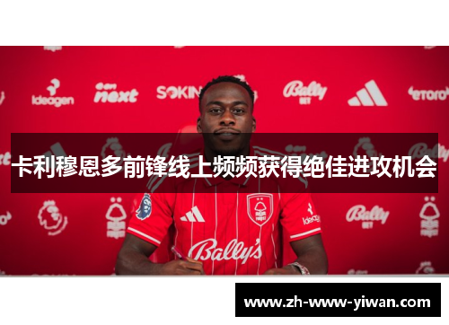 卡利穆恩多前锋线上频频获得绝佳进攻机会