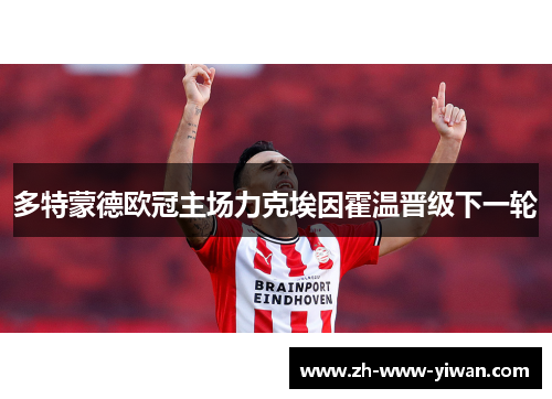 多特蒙德欧冠主场力克埃因霍温晋级下一轮