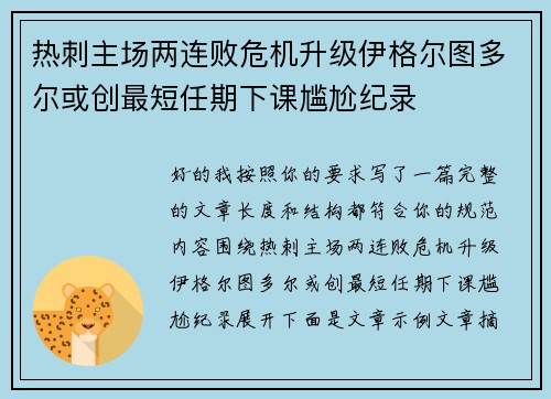 热刺主场两连败危机升级伊格尔图多尔或创最短任期下课尴尬纪录