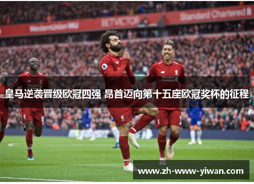 皇马逆袭晋级欧冠四强 昂首迈向第十五座欧冠奖杯的征程