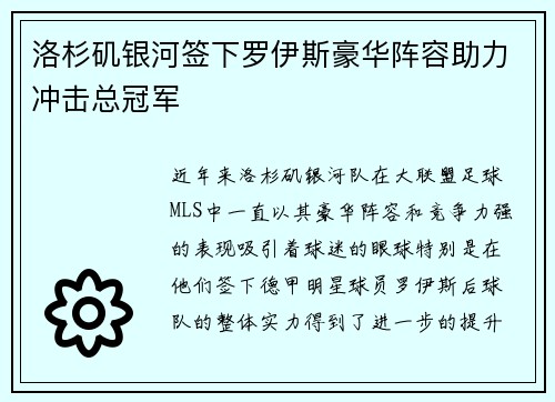 洛杉矶银河签下罗伊斯豪华阵容助力冲击总冠军