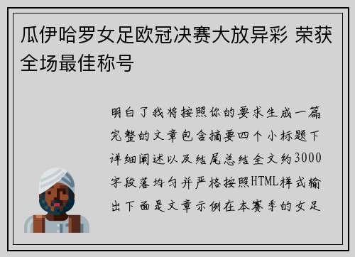 瓜伊哈罗女足欧冠决赛大放异彩 荣获全场最佳称号