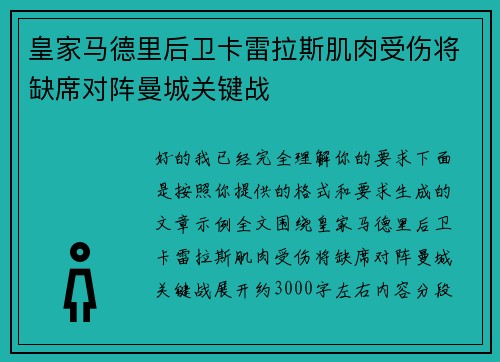皇家马德里后卫卡雷拉斯肌肉受伤将缺席对阵曼城关键战