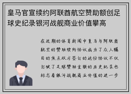 皇马官宣续约阿联酋航空赞助额创足球史纪录银河战舰商业价值攀高