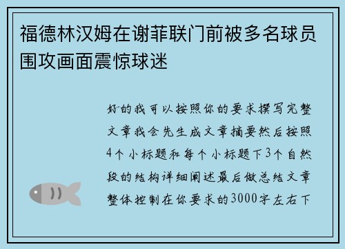 福德林汉姆在谢菲联门前被多名球员围攻画面震惊球迷