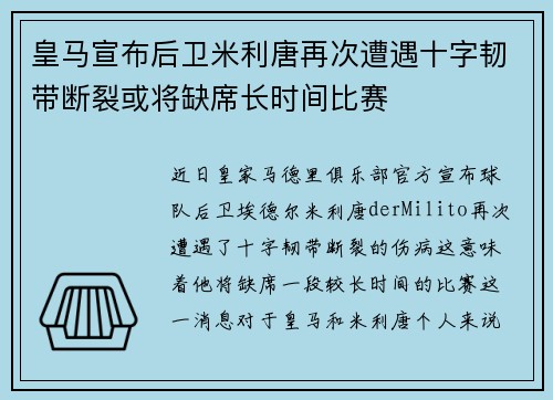 皇马宣布后卫米利唐再次遭遇十字韧带断裂或将缺席长时间比赛