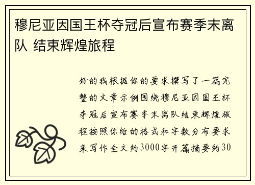 穆尼亚因国王杯夺冠后宣布赛季末离队 结束辉煌旅程