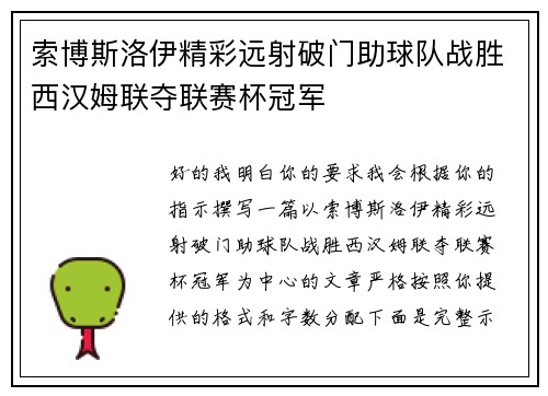 索博斯洛伊精彩远射破门助球队战胜西汉姆联夺联赛杯冠军