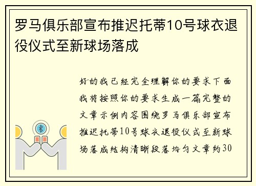 罗马俱乐部宣布推迟托蒂10号球衣退役仪式至新球场落成