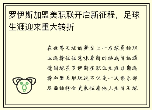 罗伊斯加盟美职联开启新征程，足球生涯迎来重大转折