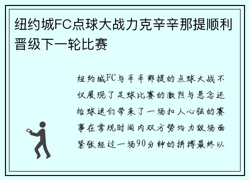 纽约城FC点球大战力克辛辛那提顺利晋级下一轮比赛