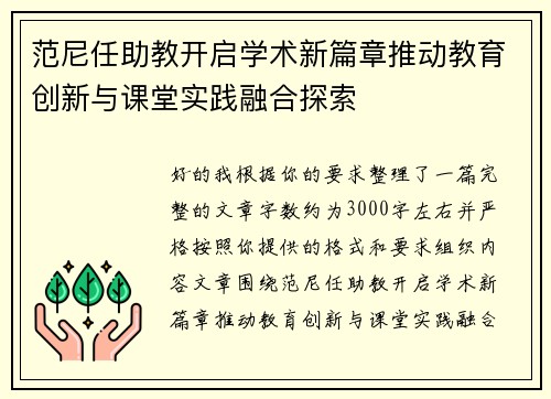 范尼任助教开启学术新篇章推动教育创新与课堂实践融合探索