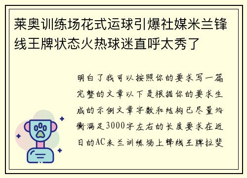 莱奥训练场花式运球引爆社媒米兰锋线王牌状态火热球迷直呼太秀了