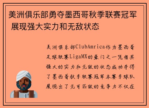 美洲俱乐部勇夺墨西哥秋季联赛冠军 展现强大实力和无敌状态