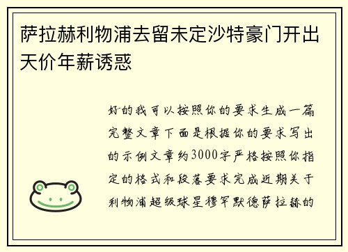 萨拉赫利物浦去留未定沙特豪门开出天价年薪诱惑