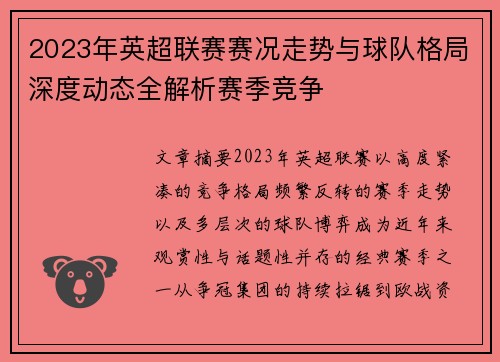 2023年英超联赛赛况走势与球队格局深度动态全解析赛季竞争
