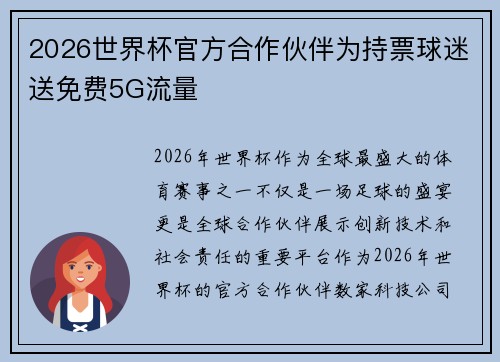 2026世界杯官方合作伙伴为持票球迷送免费5G流量