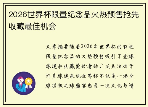 2026世界杯限量纪念品火热预售抢先收藏最佳机会