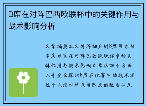 B席在对阵巴西欧联杯中的关键作用与战术影响分析