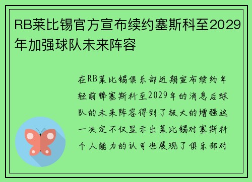RB莱比锡官方宣布续约塞斯科至2029年加强球队未来阵容