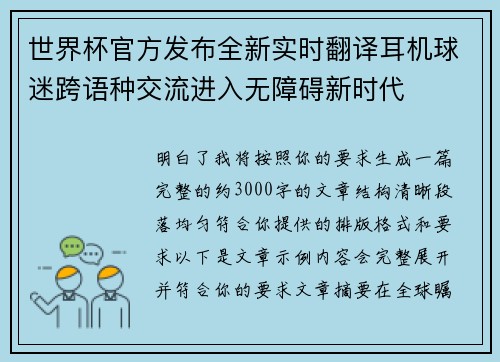 世界杯官方发布全新实时翻译耳机球迷跨语种交流进入无障碍新时代
